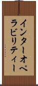 インターオペラビリティー Scroll