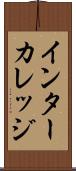 インターカレッジ Scroll