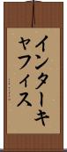 インターキャフィス Scroll