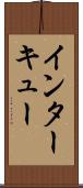 インターキュー Scroll