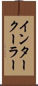 インタークーラー Scroll