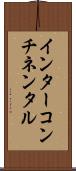 インターコンチネンタル Scroll