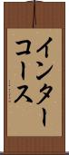 インターコース Scroll