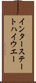 インター・ステート・ハイウエー Scroll