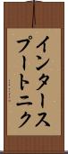 インタースプートニク Scroll