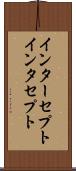 インターセプト Scroll