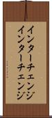 インターチェンジ Scroll