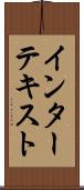 インターテキスト Scroll