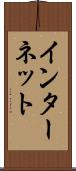 インターネット Scroll