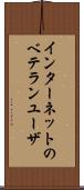 インターネットのベテランユーザ Scroll