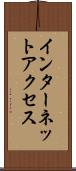 インターネット・アクセス Scroll