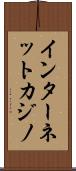 インターネットカジノ Scroll