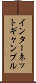 インターネット・ギャンブル Scroll