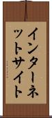 インターネットサイト Scroll