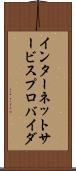 インターネットサービスプロバイダ Scroll