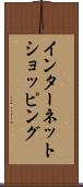 インターネット・ショッピング Scroll