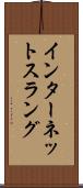 インターネットスラング Scroll