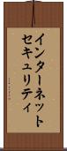 インターネットセキュリティ Scroll