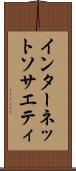 インターネット・ソサエティ Scroll