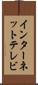 インターネット・テレビ Scroll