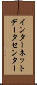 インターネット・データ・センター Scroll