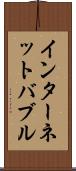 インターネット・バブル Scroll