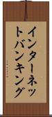 インターネット・バンキング Scroll