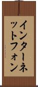 インターネット・フォン Scroll