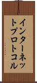 インターネットプロトコル Scroll