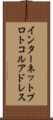 インターネット・プロトコル・アドレス Scroll