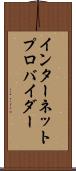 インターネット・プロバイダー Scroll