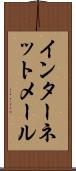 インターネット・メール Scroll