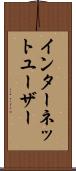 インターネットユーザー Scroll