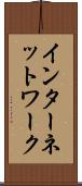 インターネットワーク Scroll