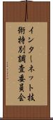 インターネット技術特別調査委員会 Scroll