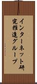インターネット研究推進グループ Scroll