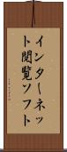 インターネット閲覧ソフト Scroll