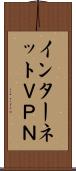 インターネットＶＰＮ Scroll