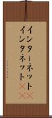 インターネット(P) Scroll