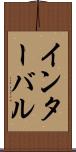 インターバル Scroll