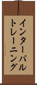 インターバルトレーニング Scroll