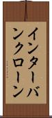 インターバンクローン Scroll