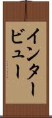 インタービュー Scroll