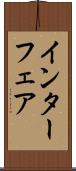 インターフェア Scroll