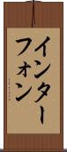 インターフォン Scroll
