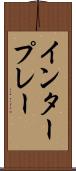 インタープレー Scroll