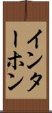 インターホン Scroll