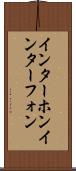 インターホン Scroll