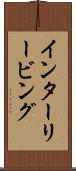 インターリービング Scroll