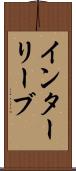 インターリーブ Scroll
